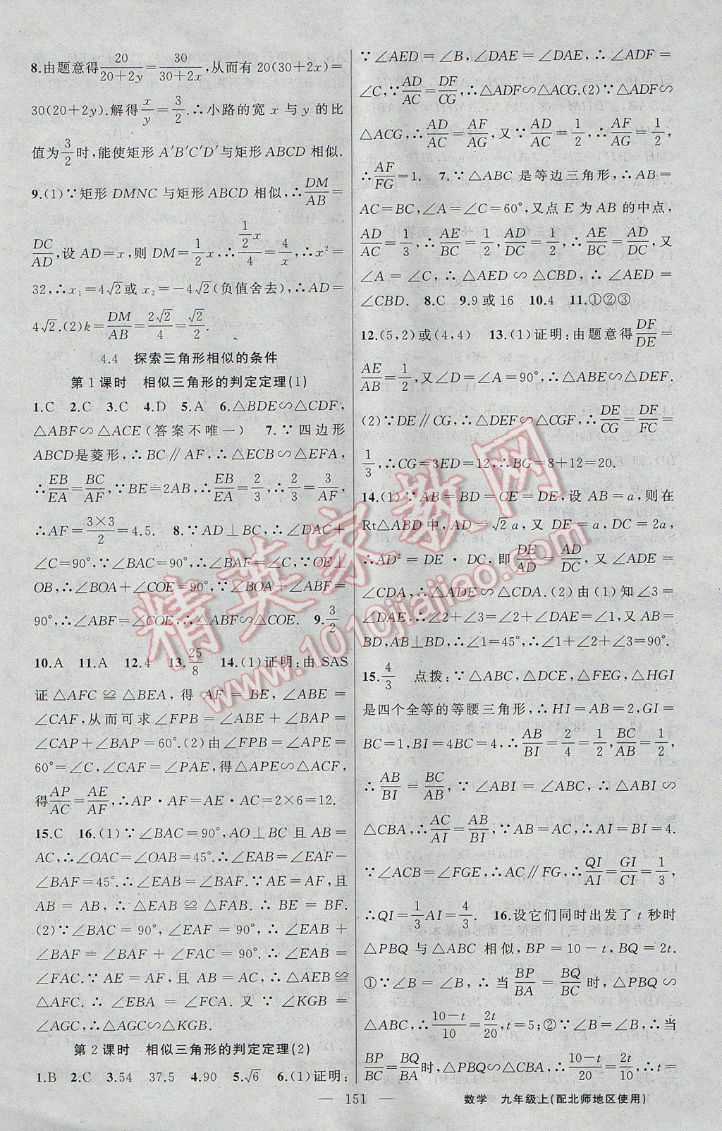 2017年黃岡100分闖關(guān)九年級數(shù)學上冊北師大版 參考答案第13頁