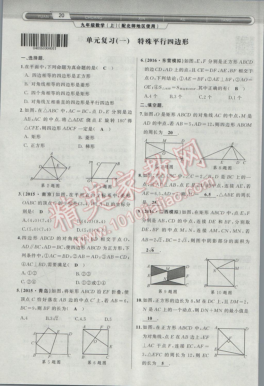 2017年原创新课堂九年级数学上册北师大版 第一章 特殊平行四边形第48页