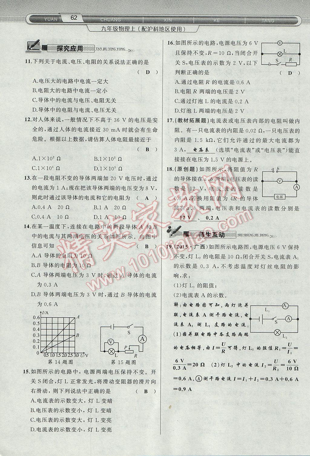 2017年原創(chuàng)新課堂九年級物理上冊滬科版 第十五章 探究電路第40頁