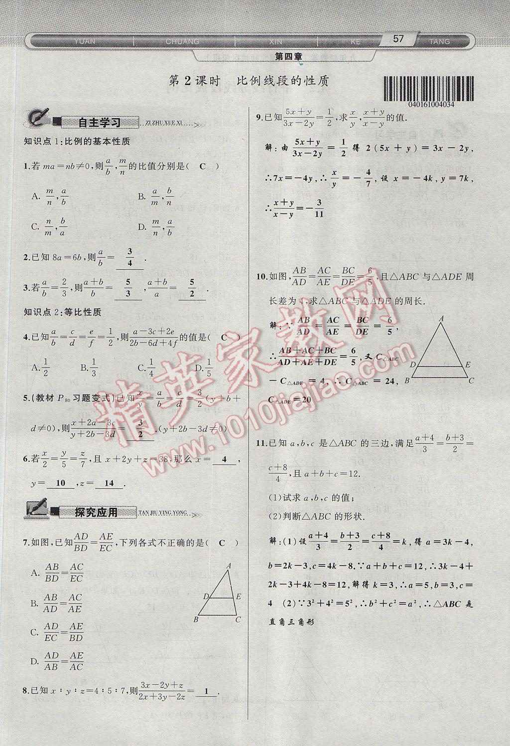 2017年原创新课堂九年级数学上册北师大版 第四章 图形的相似第110页