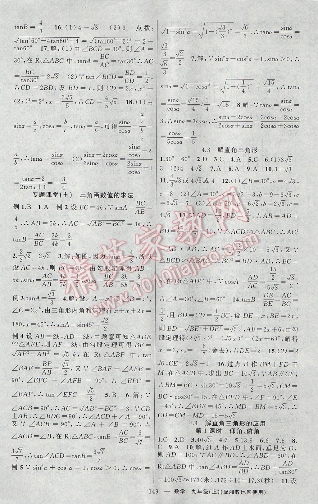 2017年原创新课堂九年级数学上册湘教版 参考答案第13页