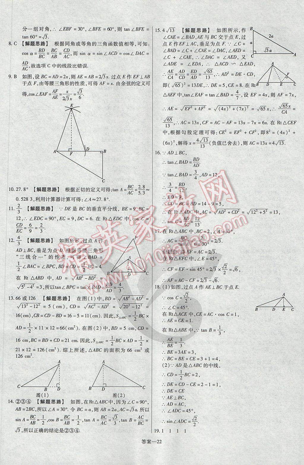 2017年金考卷活頁題選九年級數(shù)學上冊華師大版 參考答案第22頁