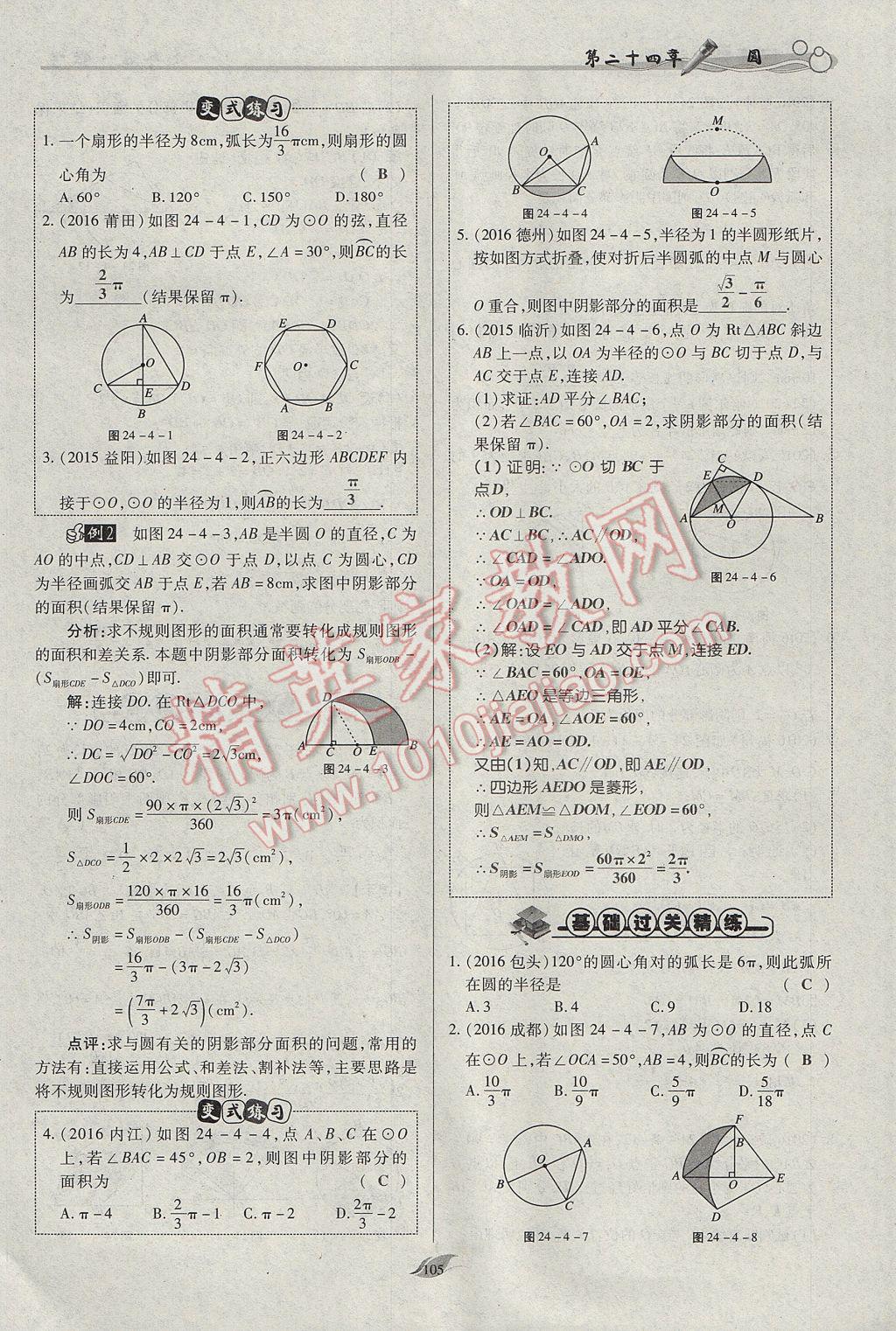 2017年启航新课堂名校名师同步学案九年级数学上册人教版 第二十四章 圆第152页