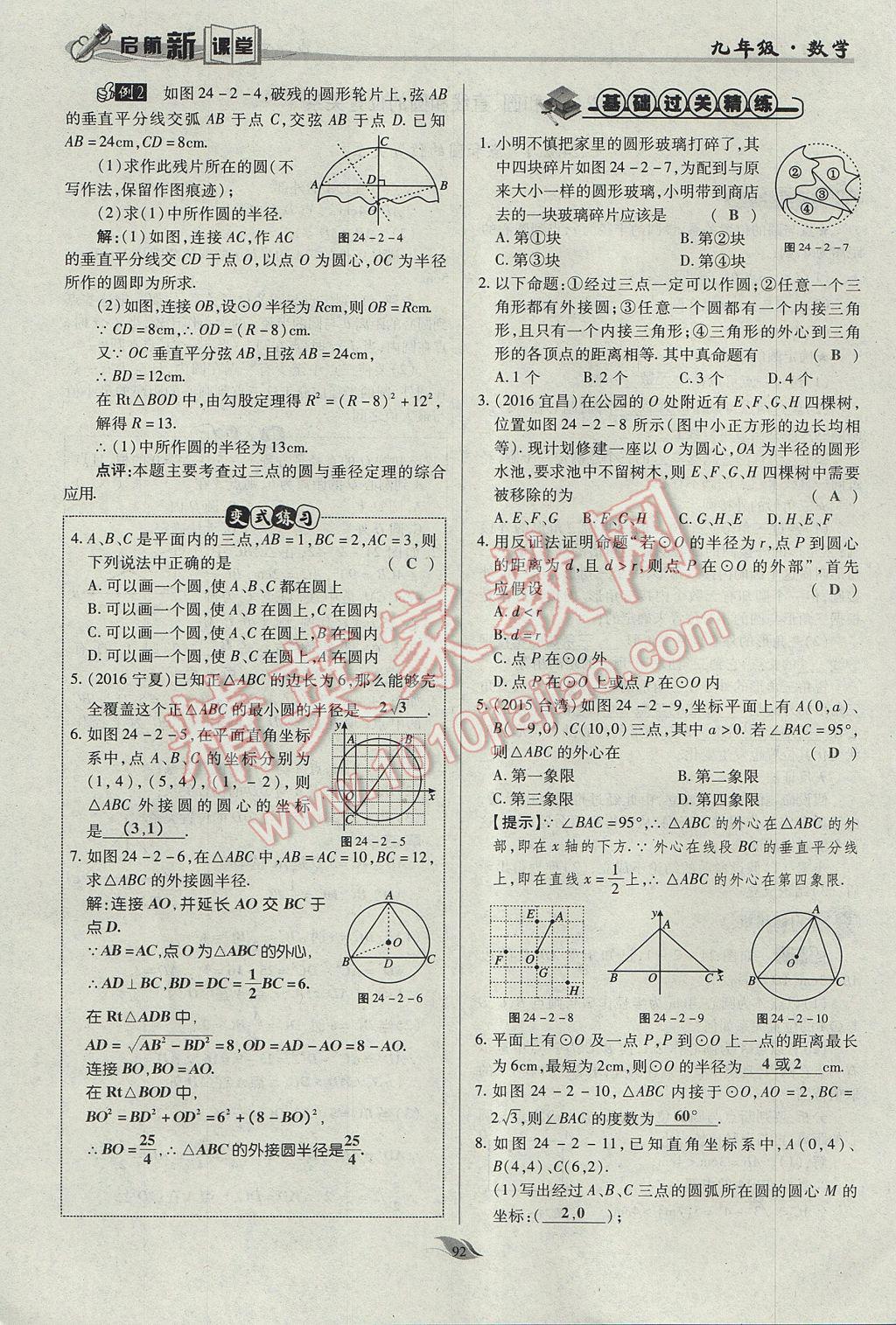 2017年啟航新課堂名校名師同步學案九年級數(shù)學上冊人教版 第二十四章 圓第139頁