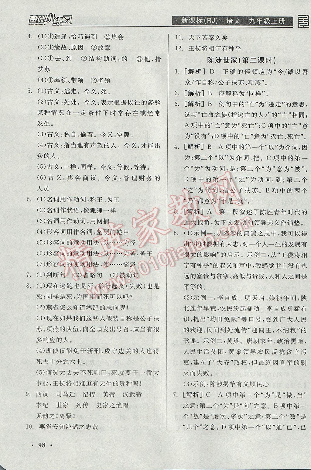 2017年全品基礎(chǔ)小練習(xí)九年級語文上冊人教版 參考答案第14頁