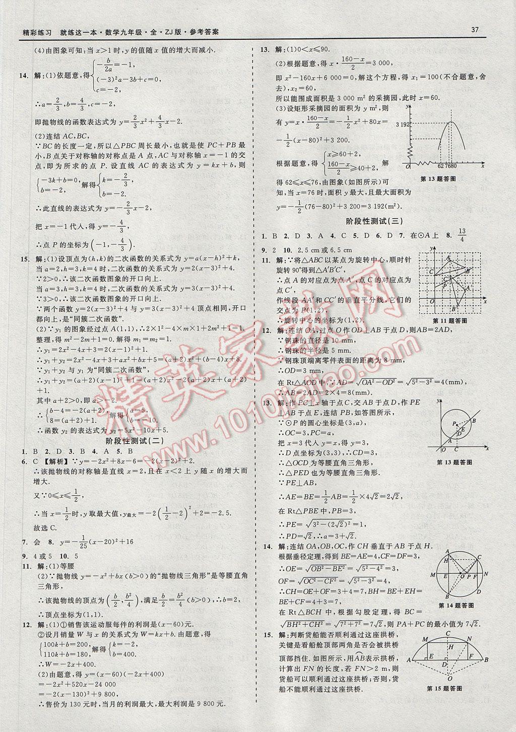 2017年精彩練習(xí)就練這一本九年級(jí)數(shù)學(xué)全一冊(cè)浙教版 參考答案第37頁(yè)