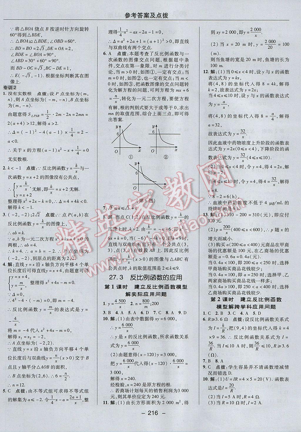 2017年综合应用创新题典中点九年级数学上册冀教版 参考答案第44页