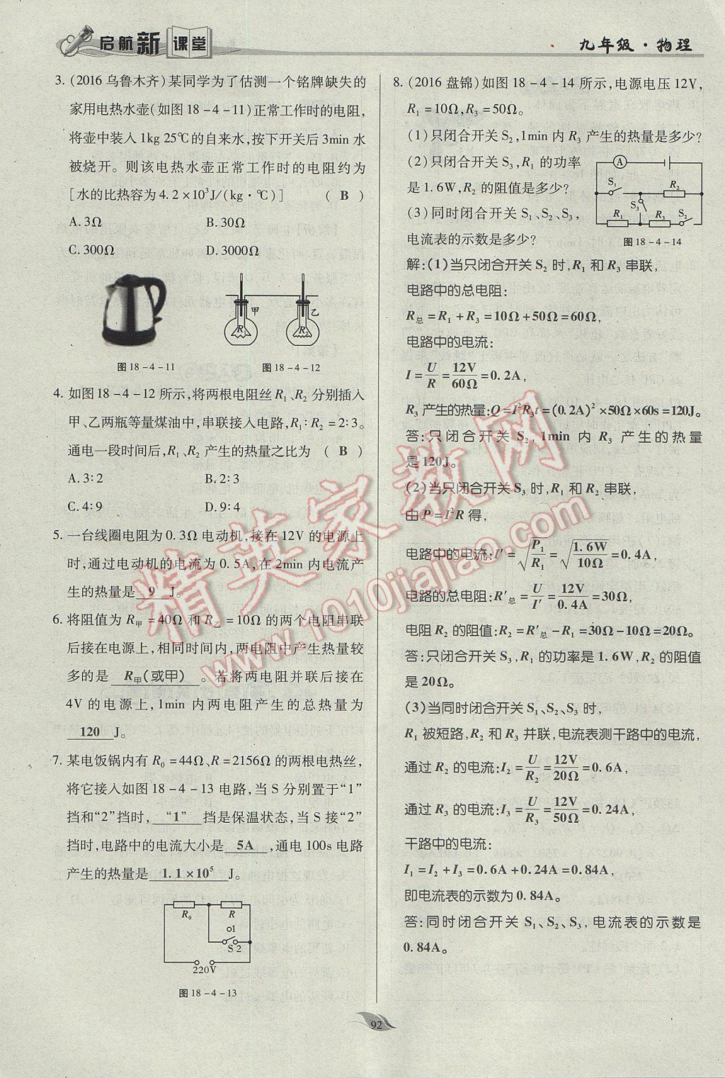 2017年啟航新課堂名校名師同步學案九年級物理全一冊人教版 第十八章 電功率第165頁