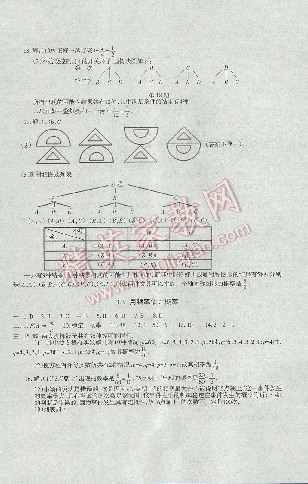 2017年樹人練案九年級(jí)數(shù)學(xué)全一冊(cè)北師大版 參考答案第16頁