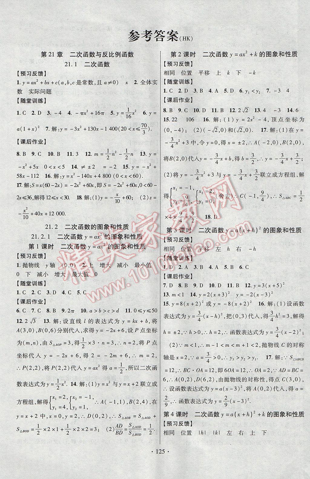 2017年课时掌控九年级数学上册沪科版长江出版社 参考答案第1页