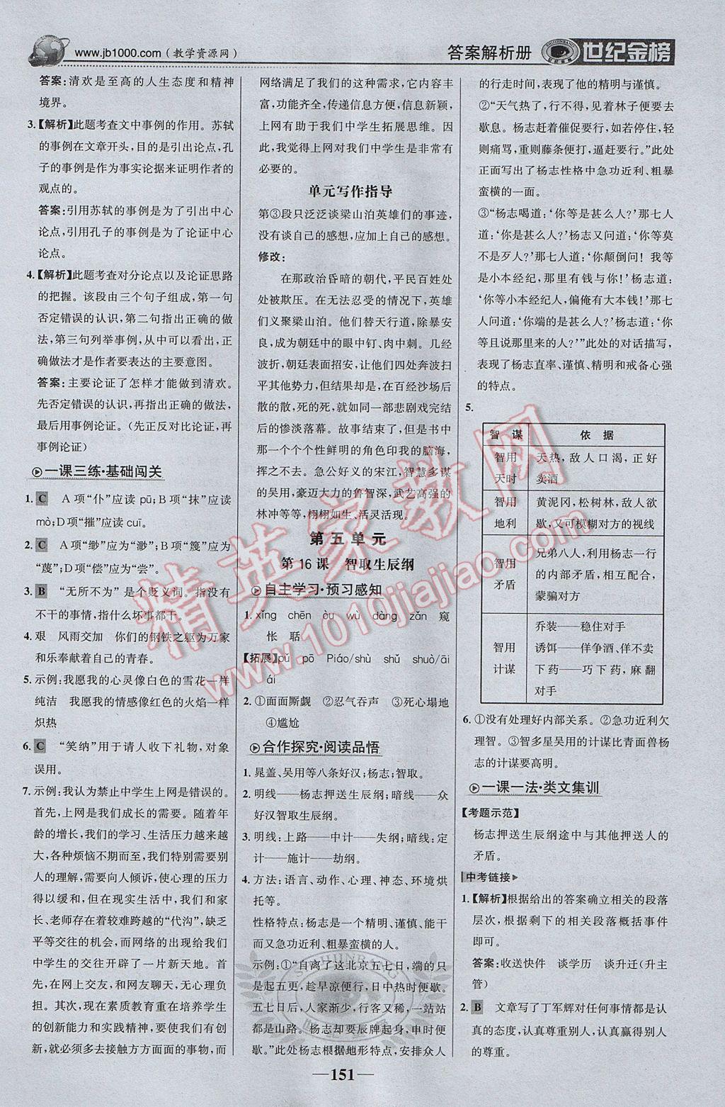 2017年世纪金榜金榜学案九年级语文上册 参考答案第12页