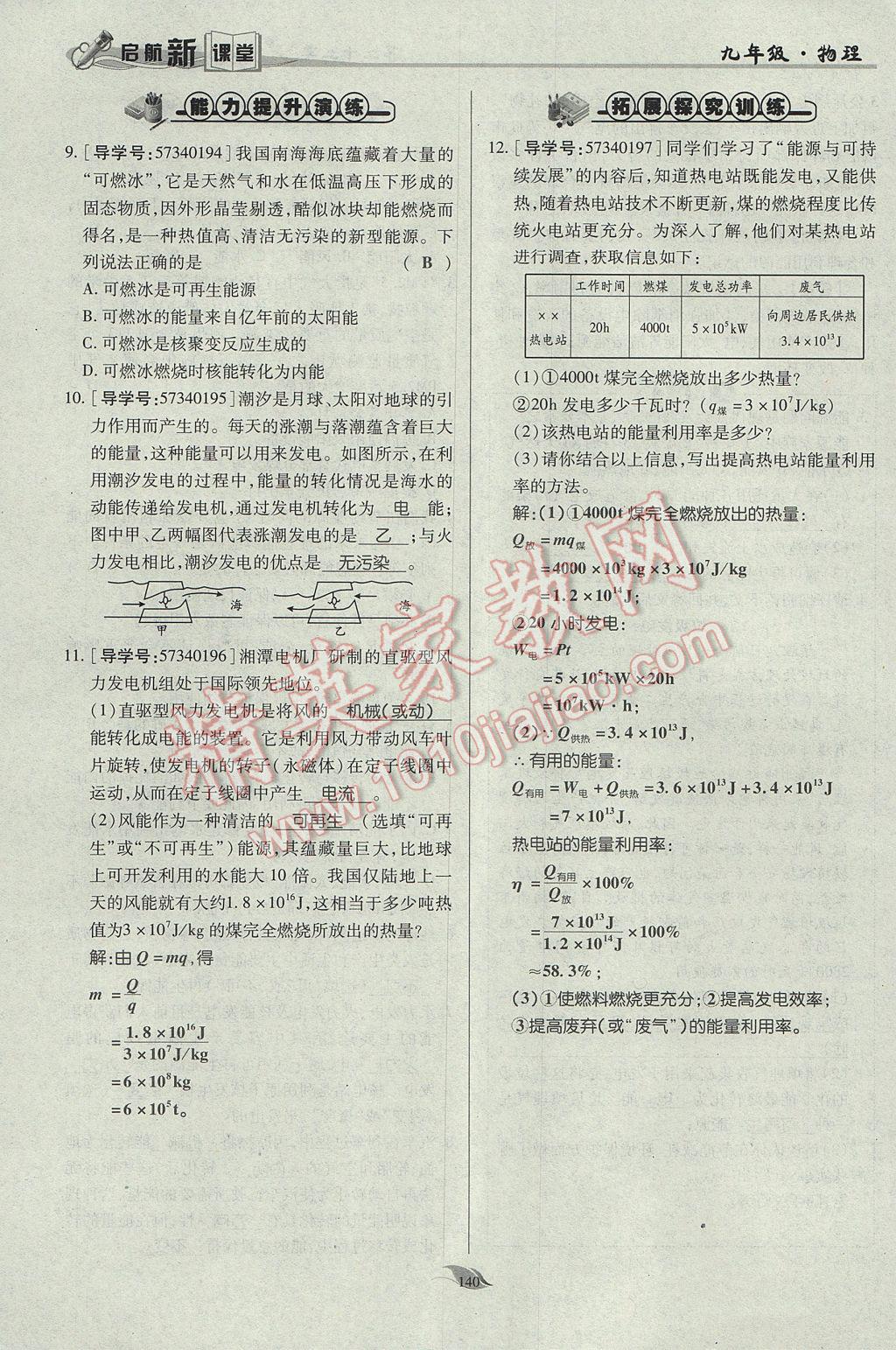 2017年啟航新課堂名校名師同步學(xué)案九年級(jí)物理全一冊(cè)人教版 第二十二章 能源與可持續(xù)發(fā)展第67頁(yè)