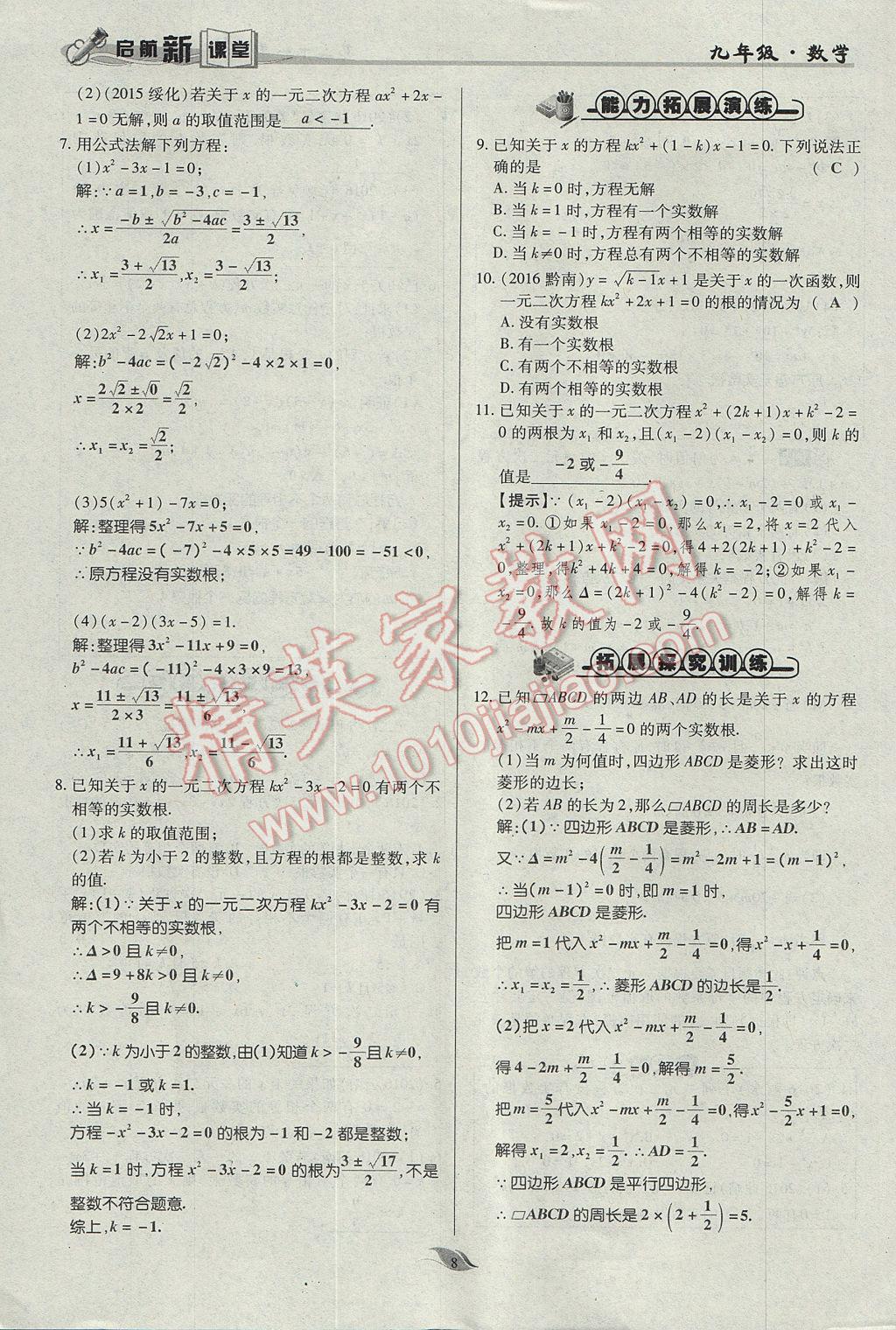 2017年启航新课堂名校名师同步学案九年级数学上册人教版 第二十一章 一元二次方程第40页