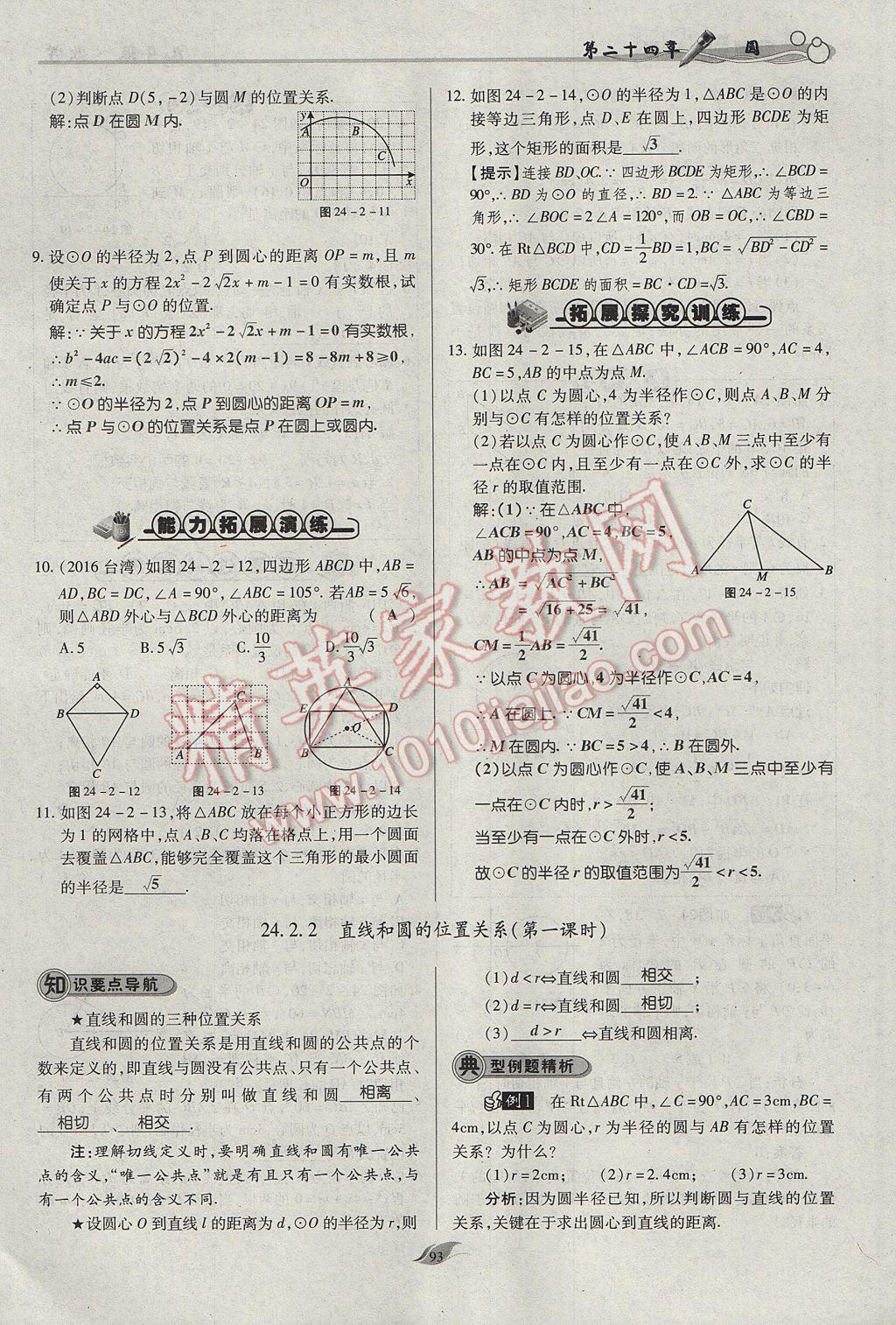 2017年啟航新課堂名校名師同步學案九年級數學上冊人教版 第二十四章 圓第140頁