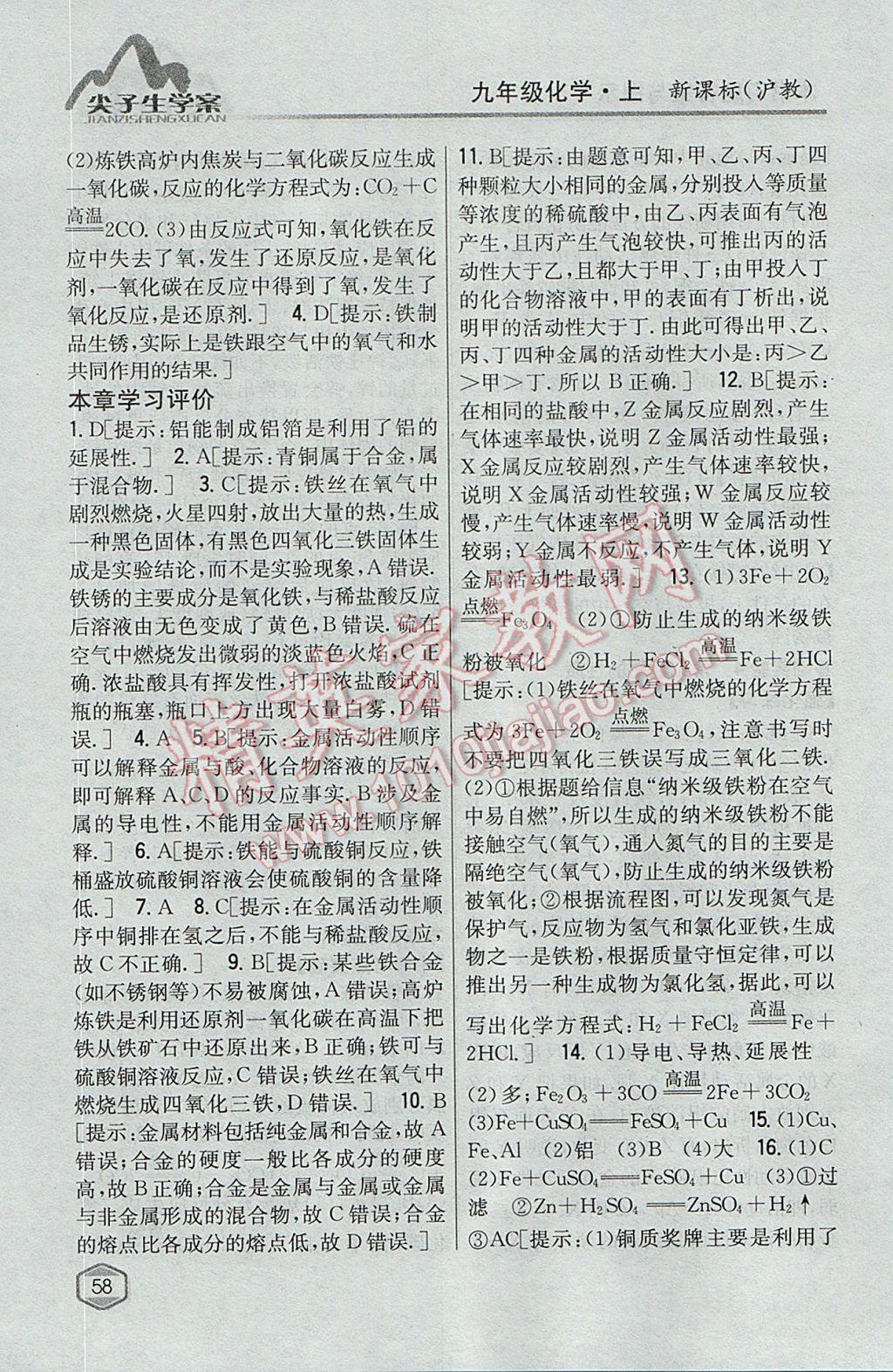 2017年尖子生學(xué)案九年級化學(xué)上冊滬教版 參考答案第45頁