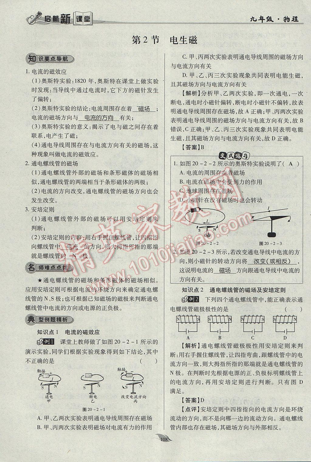 2017年啟航新課堂名校名師同步學(xué)案九年級物理全一冊人教版 第二十章 電與磁第73頁