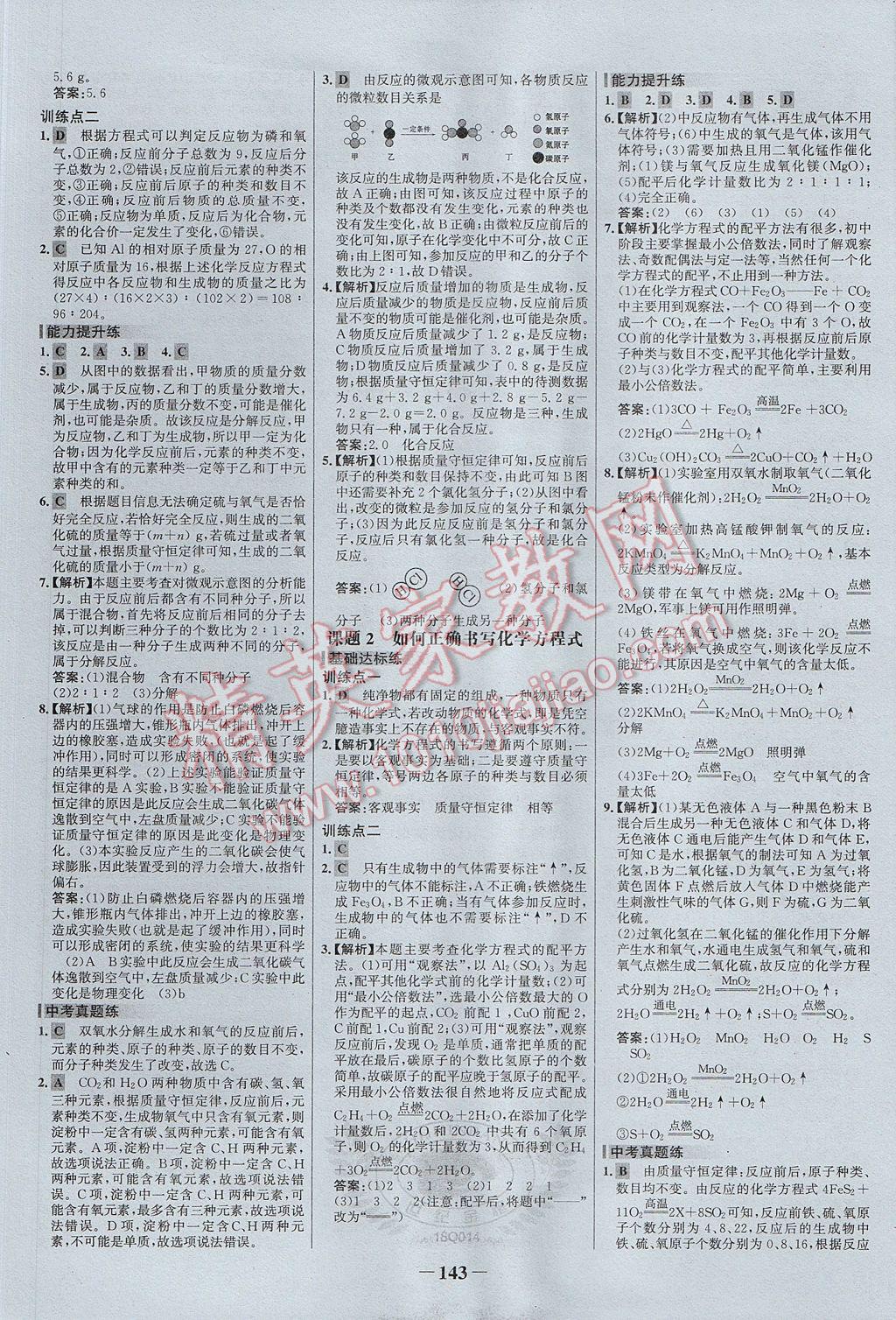 2017年世紀(jì)金榜百練百勝九年級化學(xué)上冊 參考答案第13頁