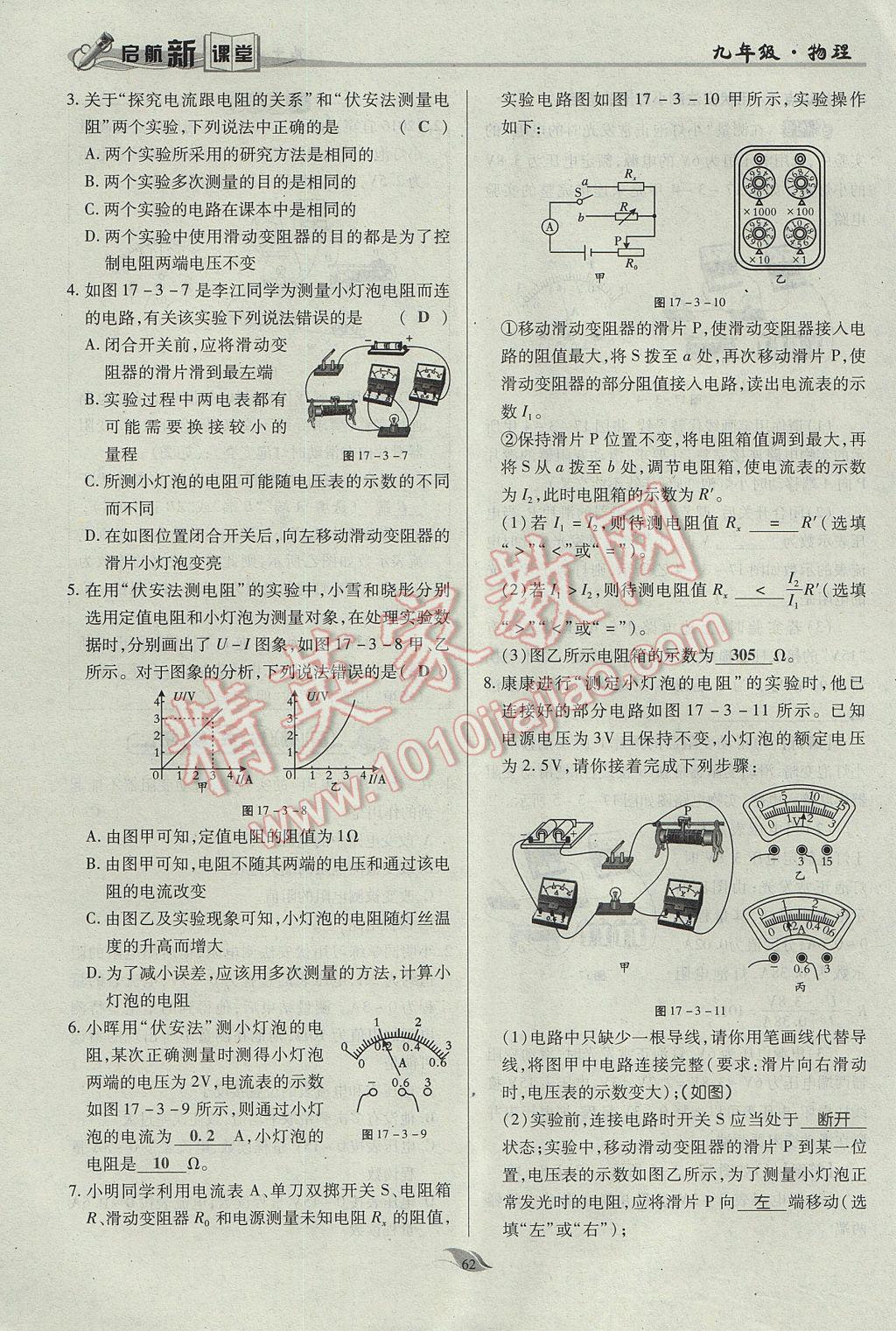 2017年啟航新課堂名校名師同步學案九年級物理全一冊人教版 第十七章 歐姆定律第98頁