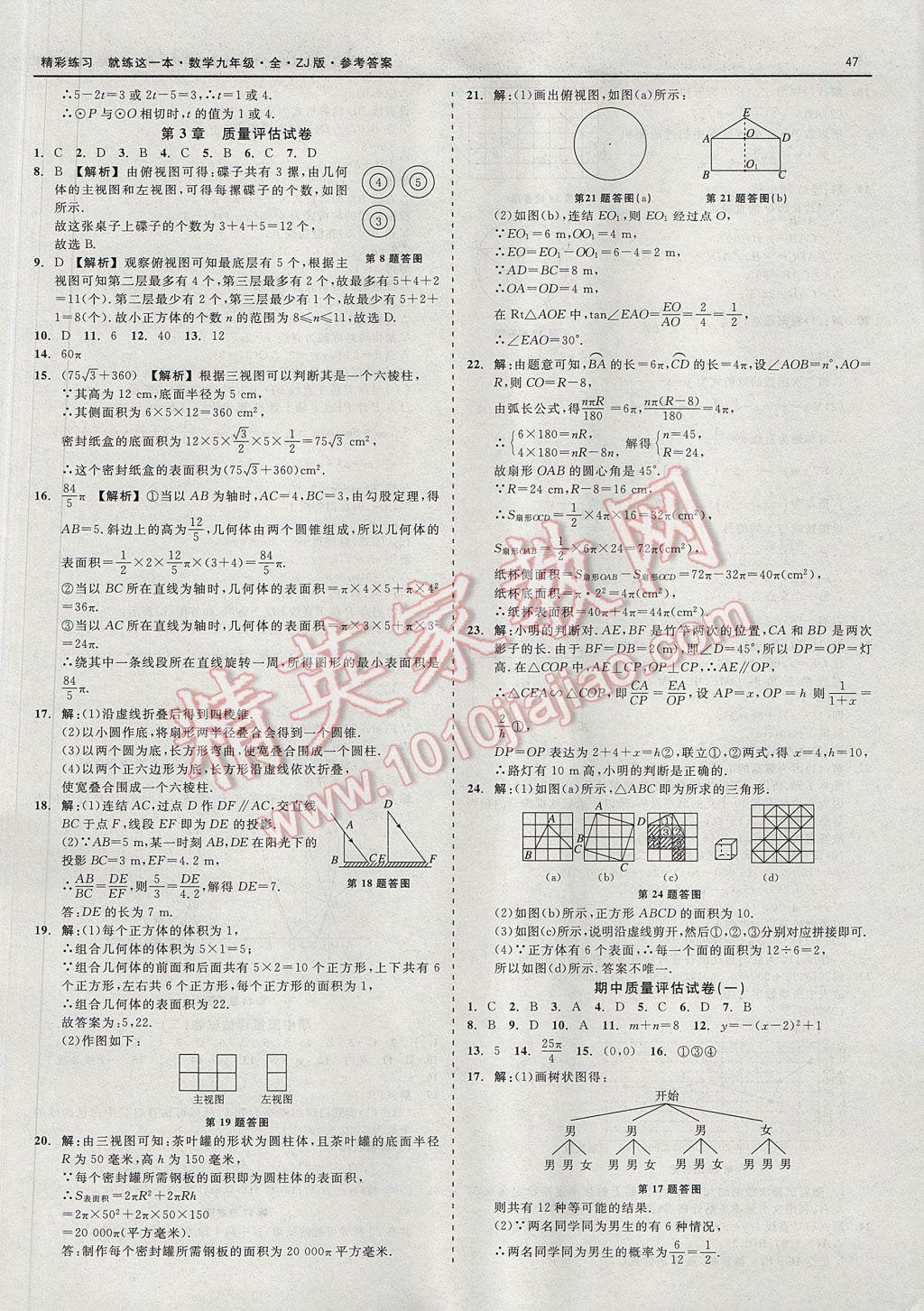 2017年精彩練習就練這一本九年級數(shù)學全一冊浙教版 參考答案第47頁