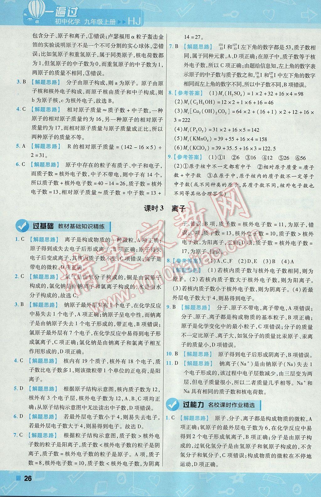 2017年一遍過初中化學(xué)九年級上冊滬教版 參考答案第26頁