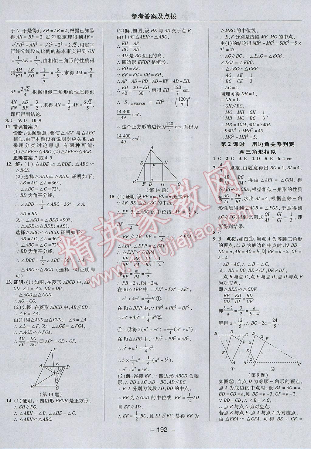 2017年綜合應(yīng)用創(chuàng)新題典中點(diǎn)九年級數(shù)學(xué)上冊冀教版 參考答案第20頁