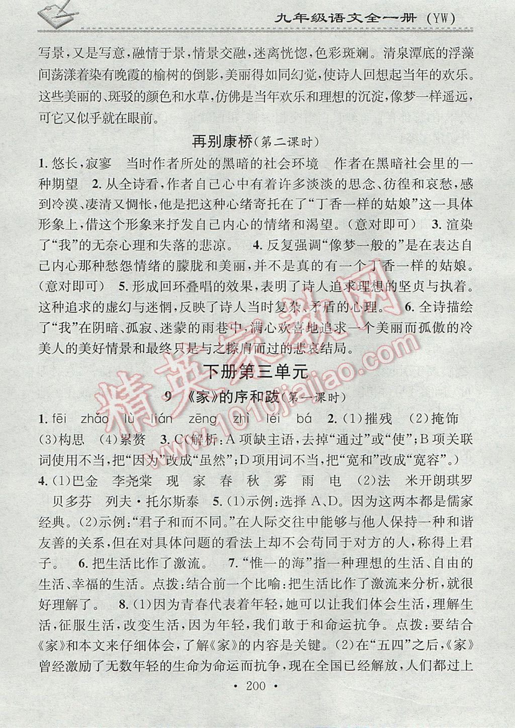 2017年名校课堂小练习九年级语文全一册语文版 参考答案第28页