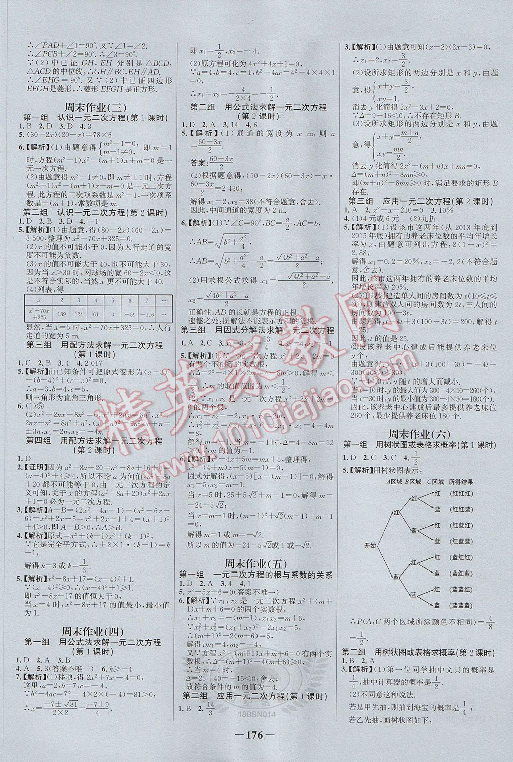 2017年世紀(jì)金榜百練百勝九年級數(shù)學(xué)上冊北師大版 參考答案第18頁