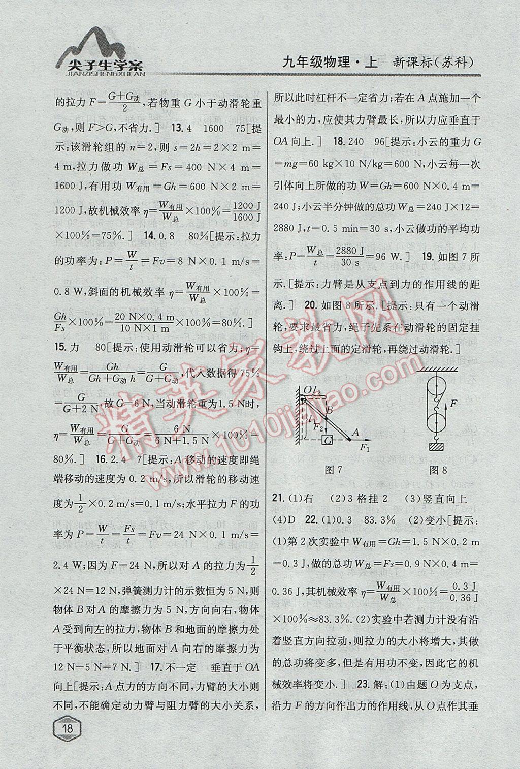 2017年尖子生学案九年级物理上册苏科版 参考答案第11页