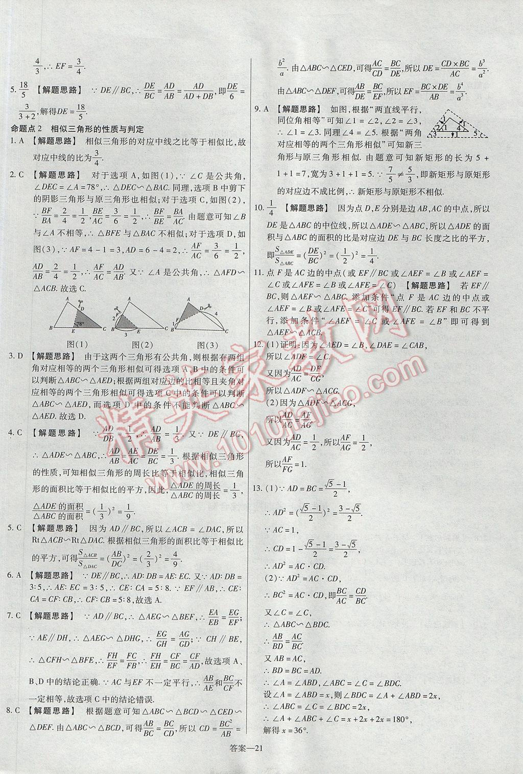 2017年金考卷活頁(yè)題選九年級(jí)數(shù)學(xué)上冊(cè)滬科版 參考答案第21頁(yè)