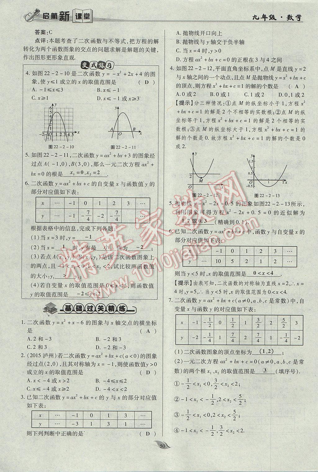 2017年启航新课堂名校名师同步学案九年级数学上册人教版 第二十二章 二次函数第99页