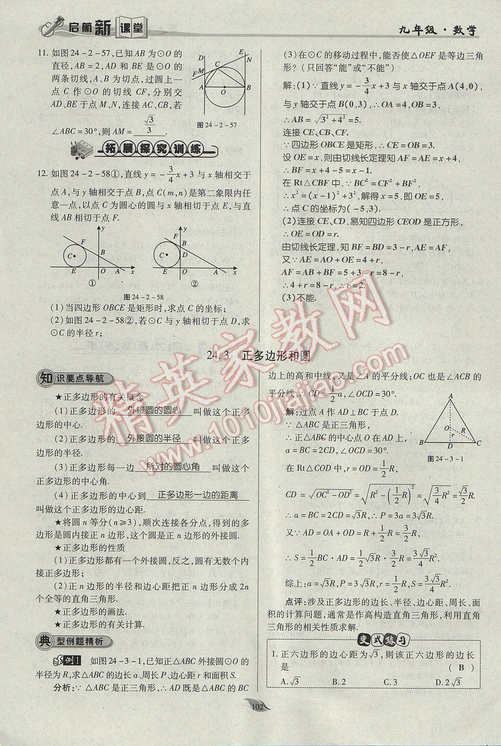 2017年启航新课堂名校名师同步学案九年级数学上册人教版 第二十四章 圆第149页