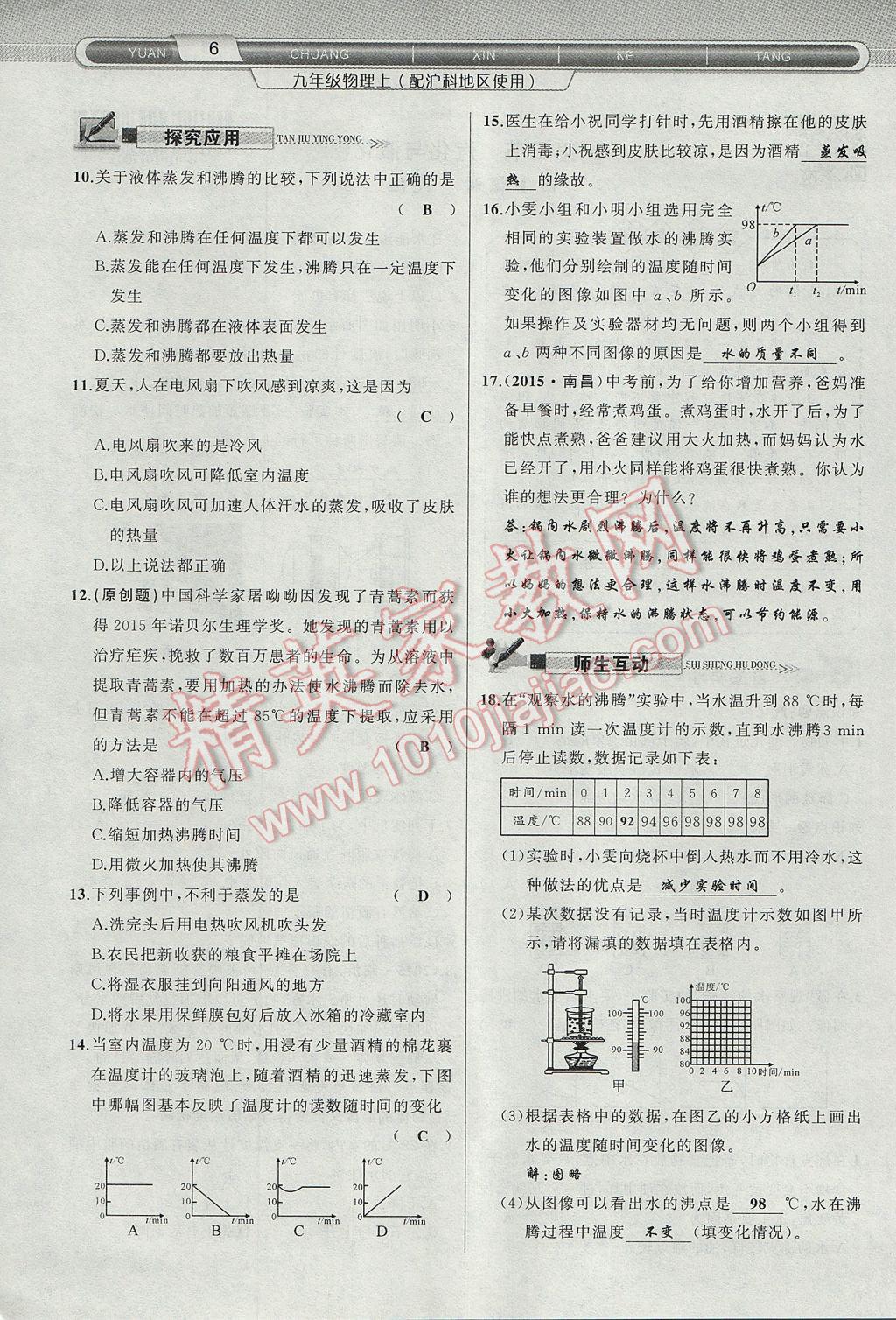 2017年原創(chuàng)新課堂九年級(jí)物理上冊(cè)滬科版 第十二章 溫度與物態(tài)變化第22頁