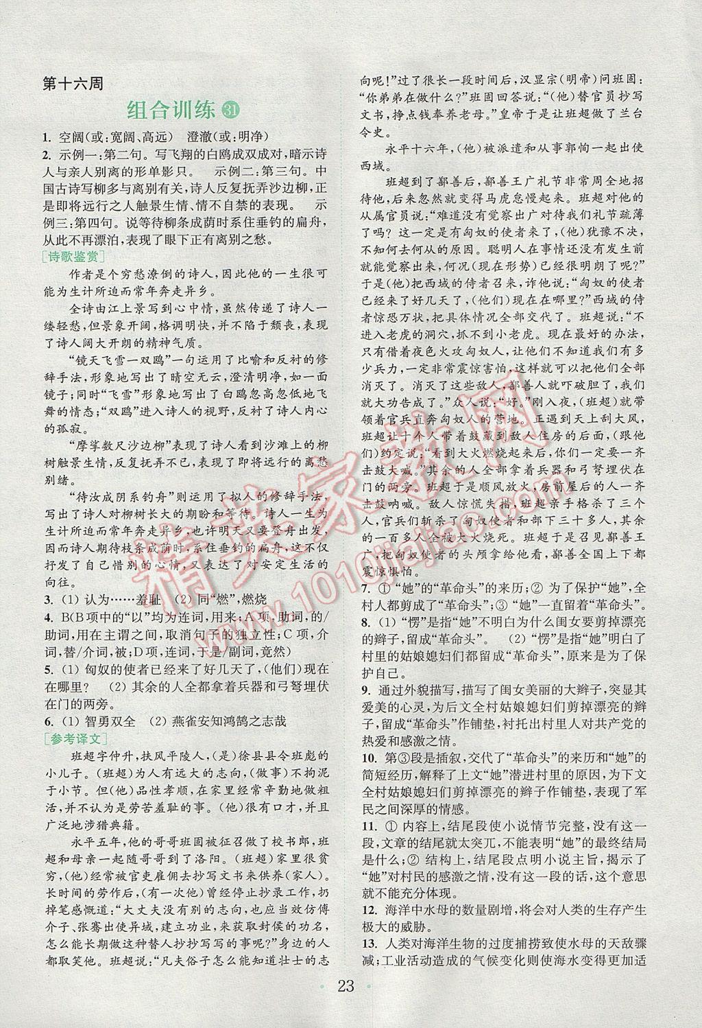 2017年通城学典初中语文阅读组合训练九年级江苏专版 参考答案第22页