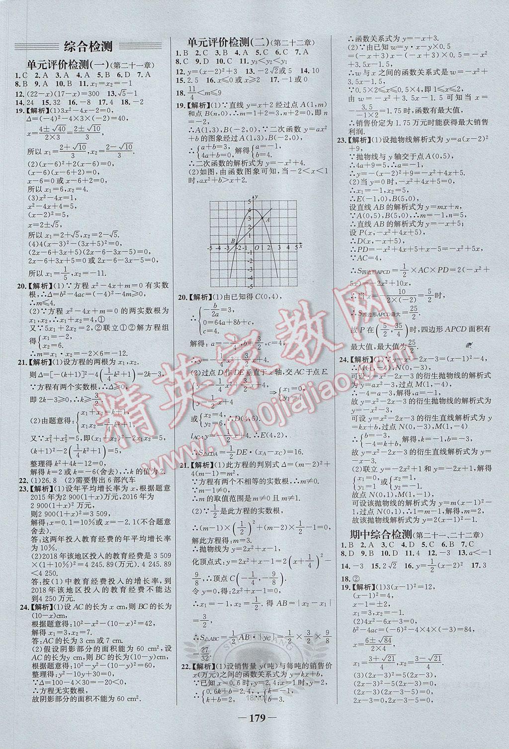 2017年世纪金榜百练百胜九年级数学上册 参考答案第25页