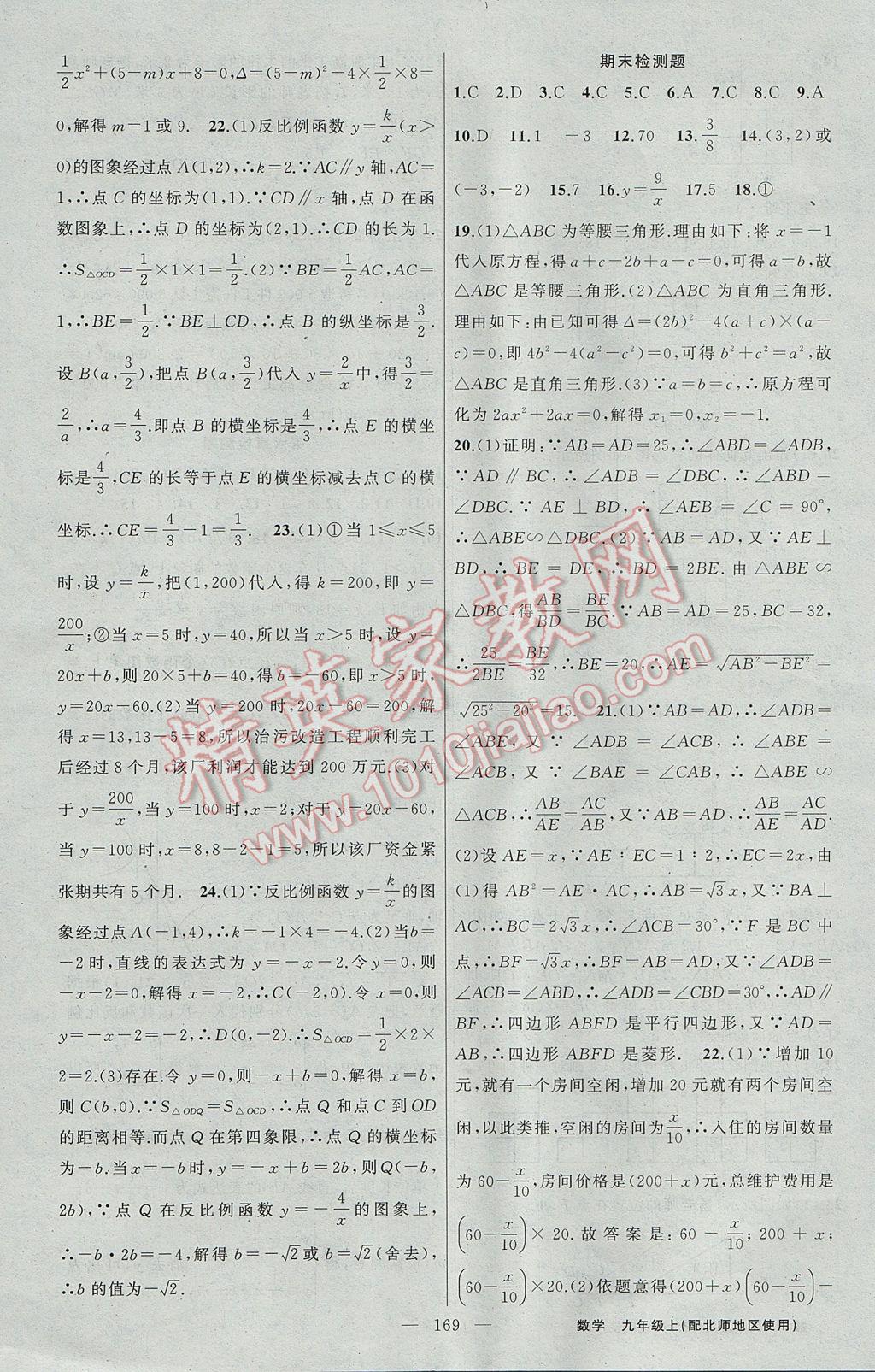 2017年黃岡100分闖關(guān)九年級數(shù)學(xué)上冊北師大版 參考答案第31頁