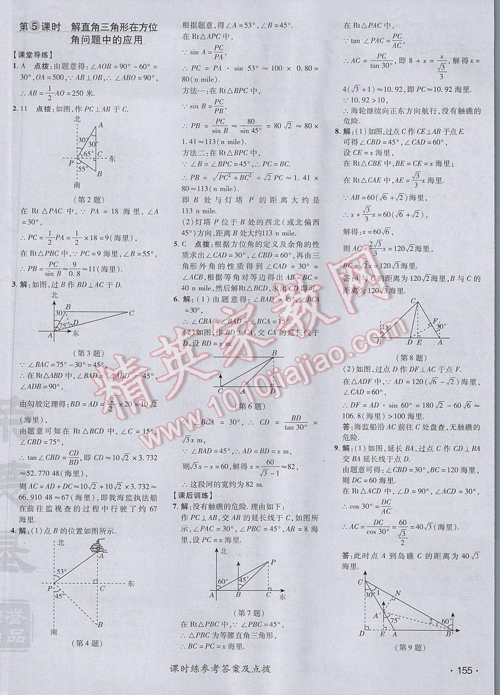 2017年點(diǎn)撥訓(xùn)練九年級數(shù)學(xué)上冊華師大版 參考答案第38頁