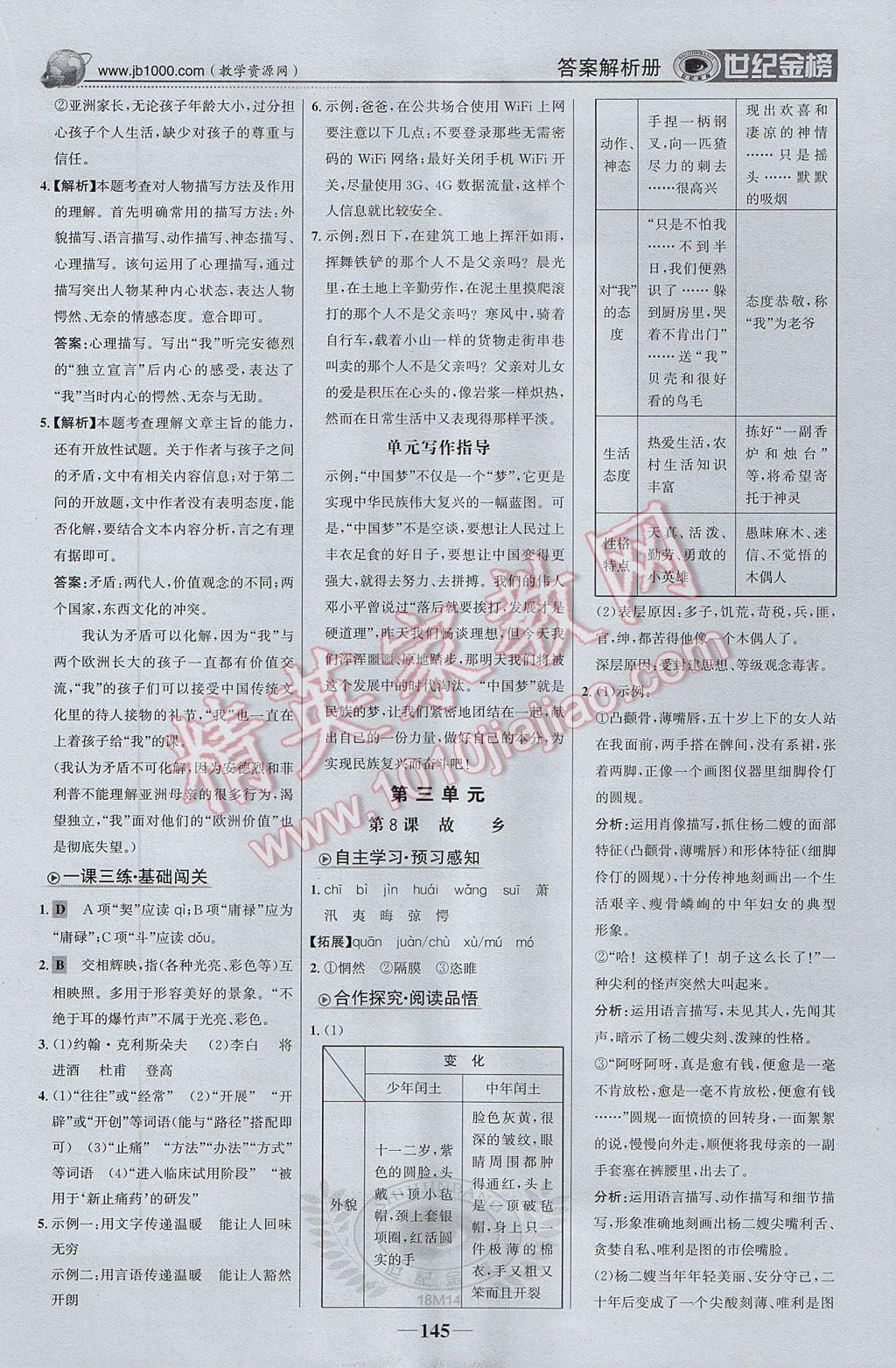 2017年世纪金榜金榜学案九年级语文上册 参考答案第6页