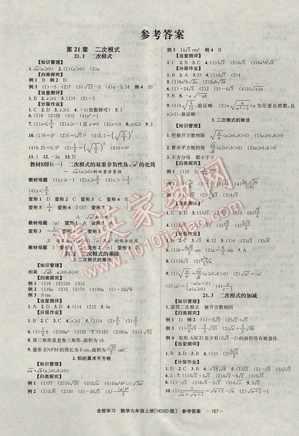 2017年全效学习九年级数学上册华师大版北京时代华文书局 参考答案第1页