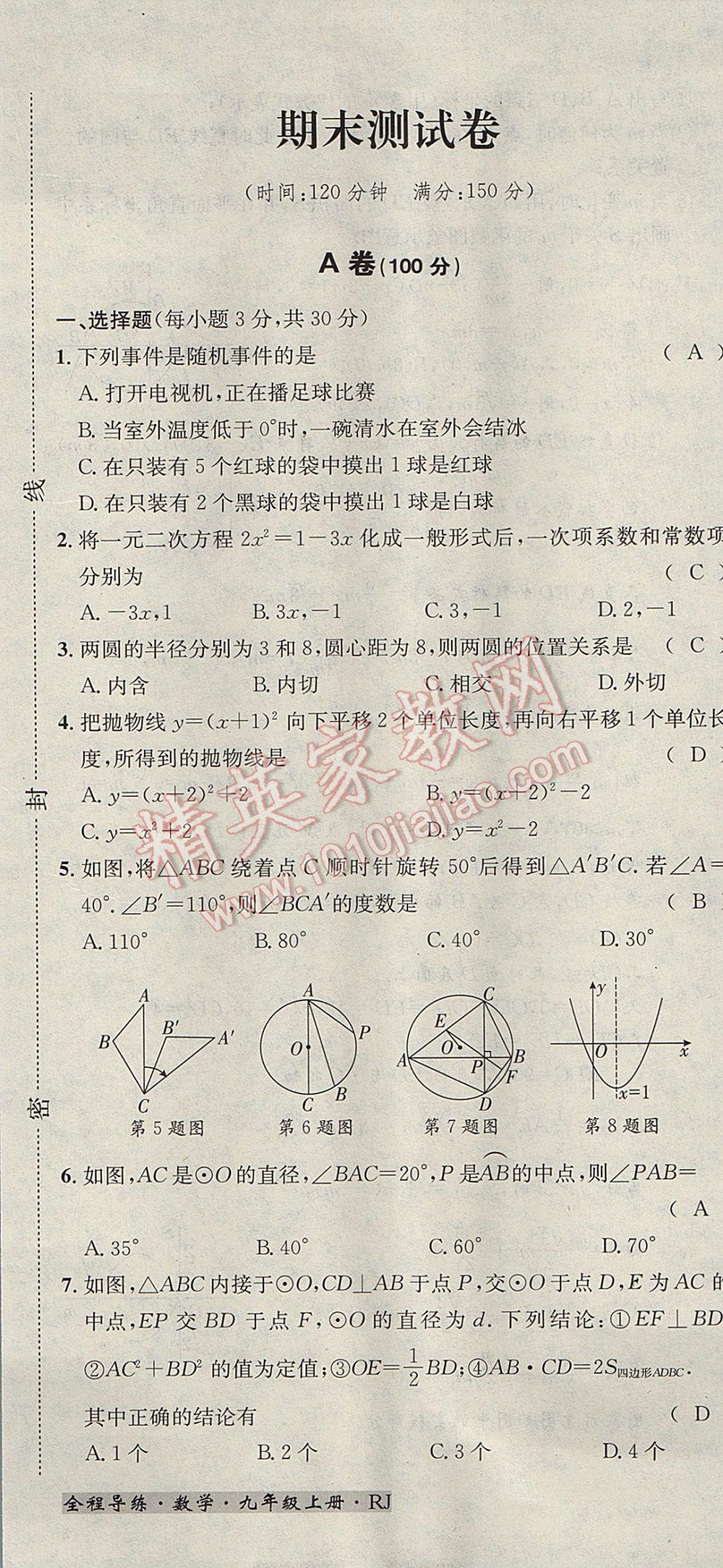 2017年名校秘題全程導(dǎo)練九年級數(shù)學上冊人教版 達標檢測卷第208頁