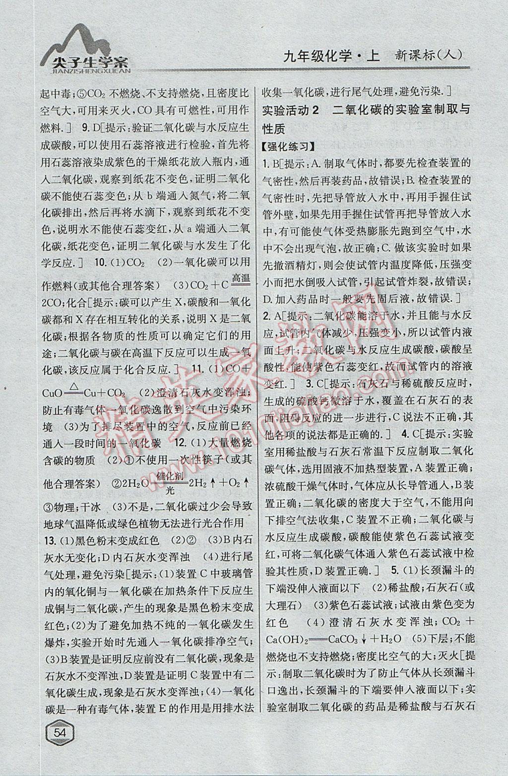 2017年尖子生學(xué)案九年級(jí)化學(xué)上冊(cè)人教版 參考答案第39頁(yè)