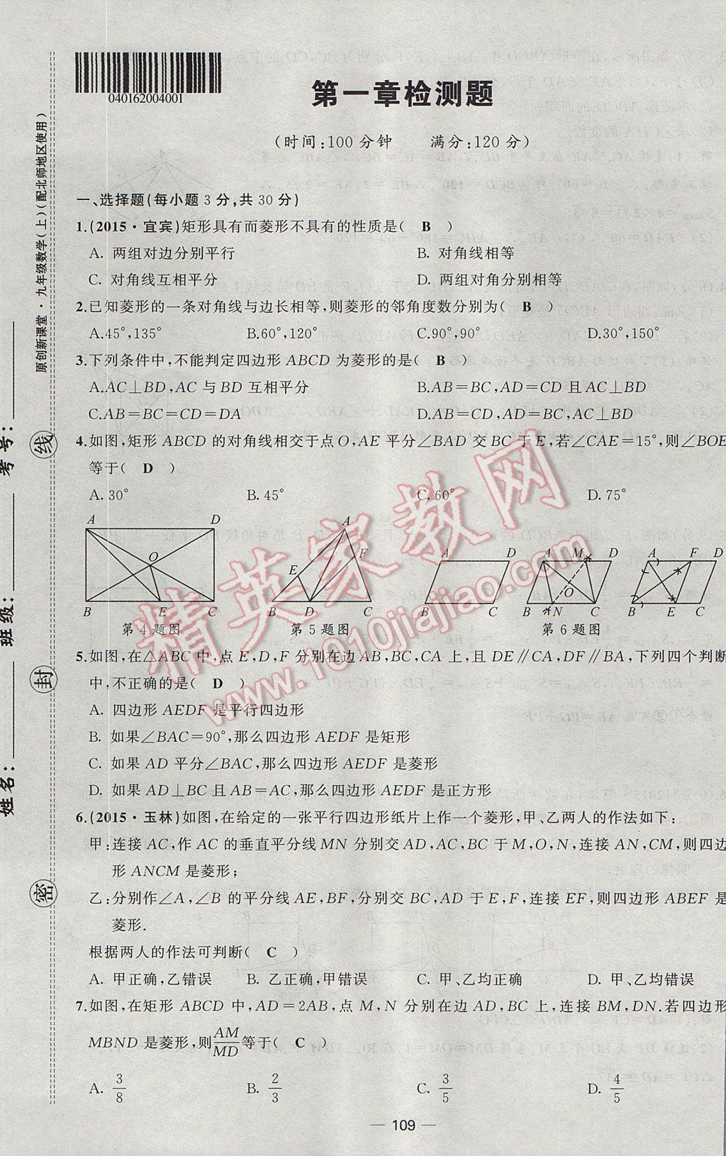 2017年原创新课堂九年级数学上册北师大版 检测题第1页