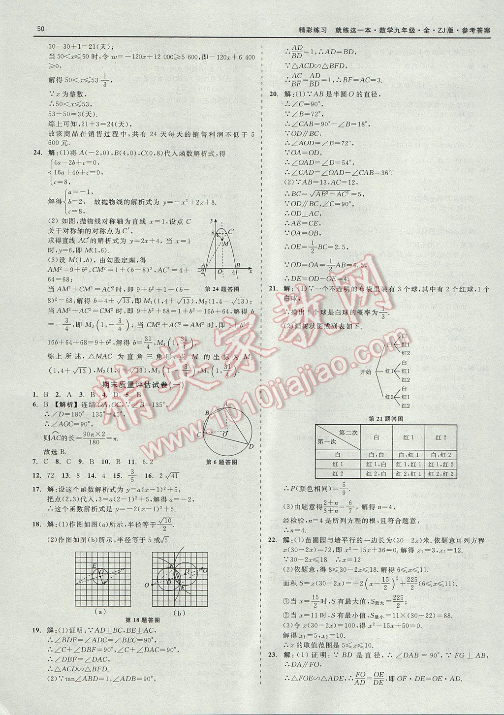 2017年精彩練習(xí)就練這一本九年級數(shù)學(xué)全一冊浙教版 參考答案第50頁