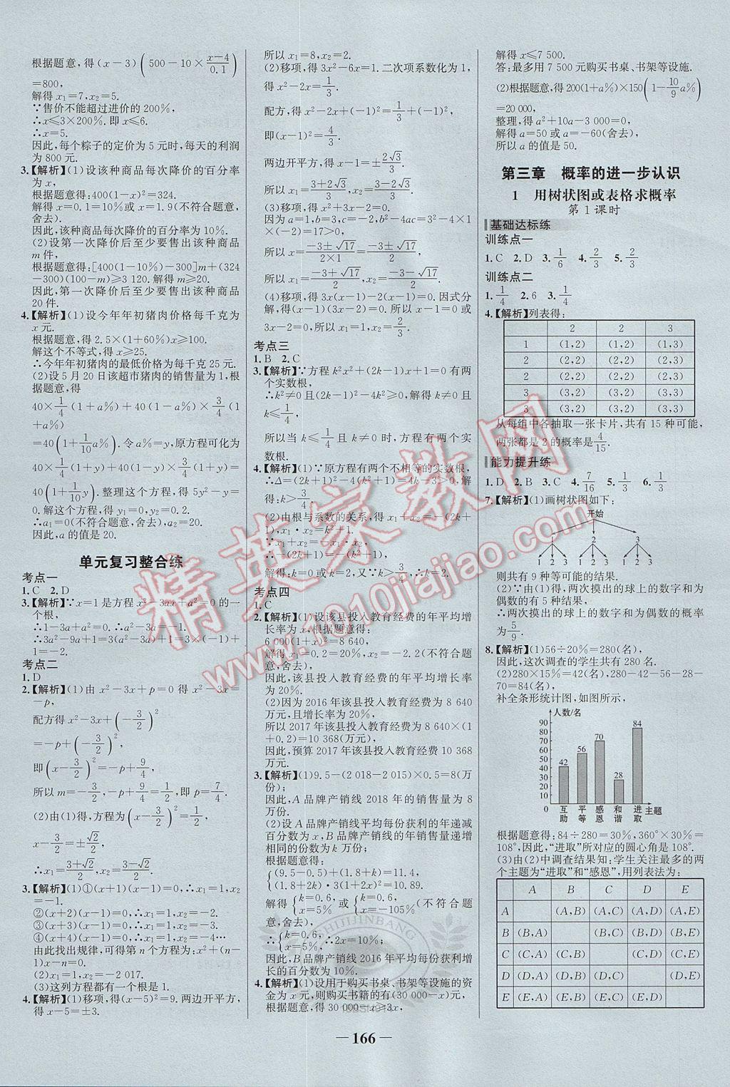 2017年世紀金榜百練百勝九年級數(shù)學上冊北師大版 參考答案第8頁