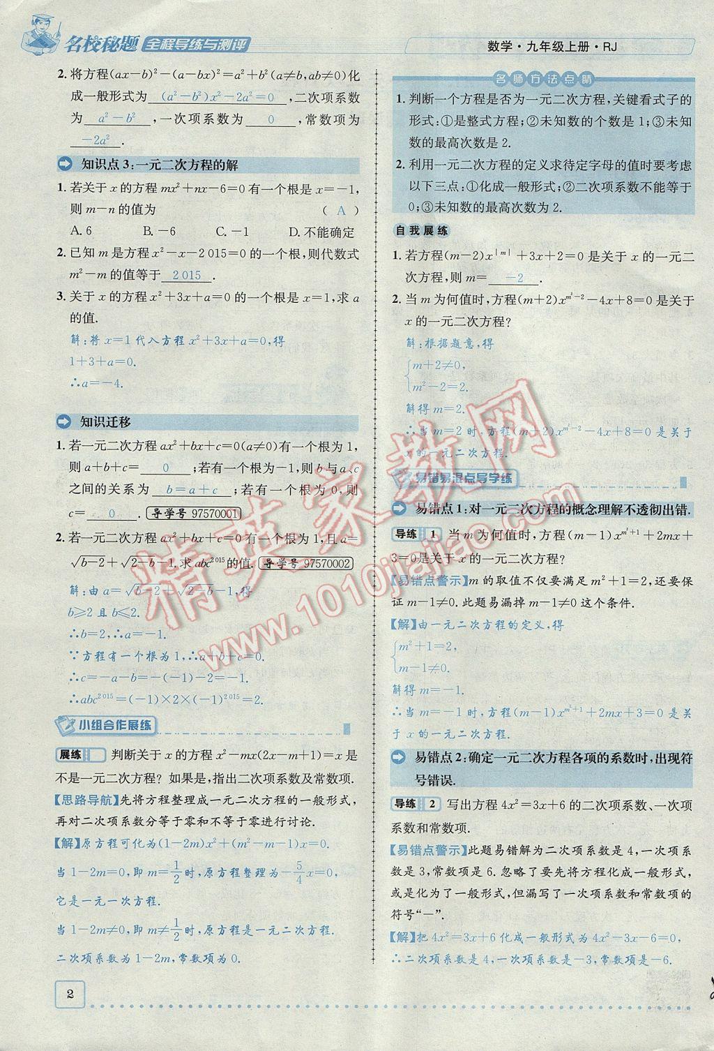 2017年名校秘題全程導(dǎo)練九年級數(shù)學(xué)上冊人教版 第二十一章 一元二次方程第2頁