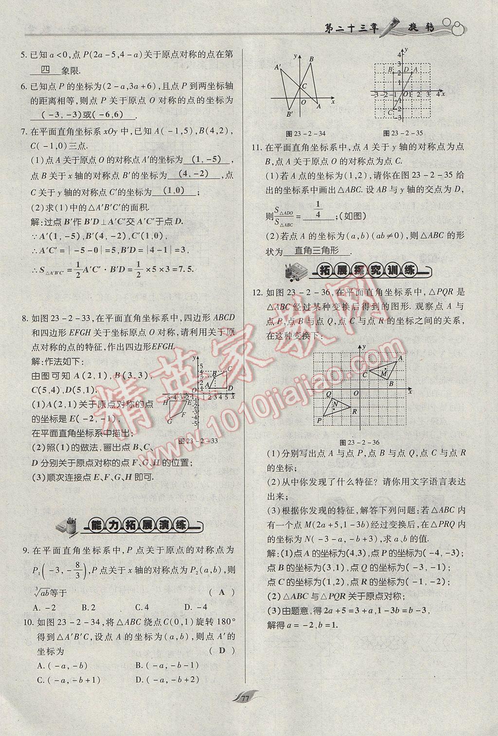 2017年启航新课堂名校名师同步学案九年级数学上册人教版 第二十三章 旋转第67页