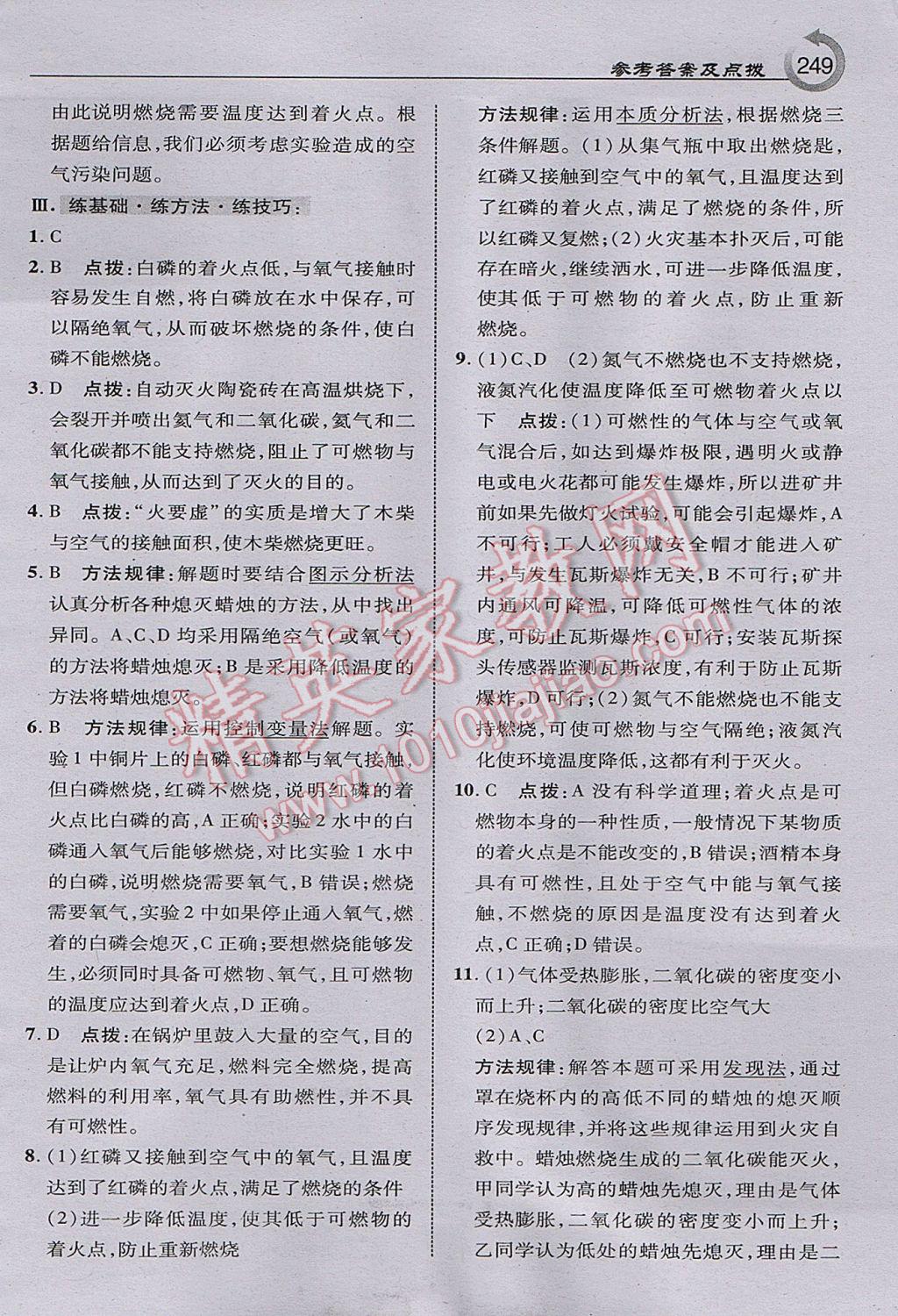 2017年特高級教師點(diǎn)撥九年級化學(xué)上冊滬教版 參考答案第27頁