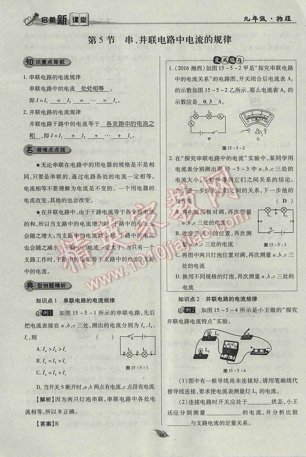 2017年啟航新課堂名校名師同步學(xué)案九年級物理全一冊人教版 第十五章 電流和電路第139頁