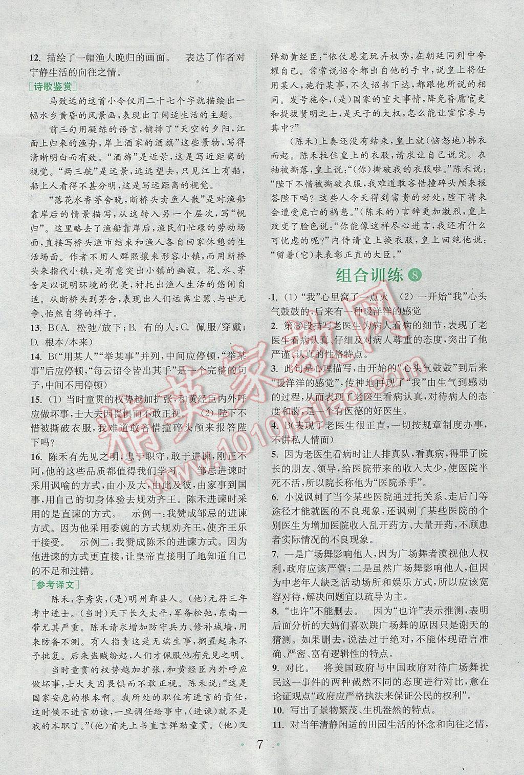 2017年通城學(xué)典初中語(yǔ)文閱讀組合訓(xùn)練九年級(jí)全一冊(cè)浙江專版 參考答案第6頁(yè)
