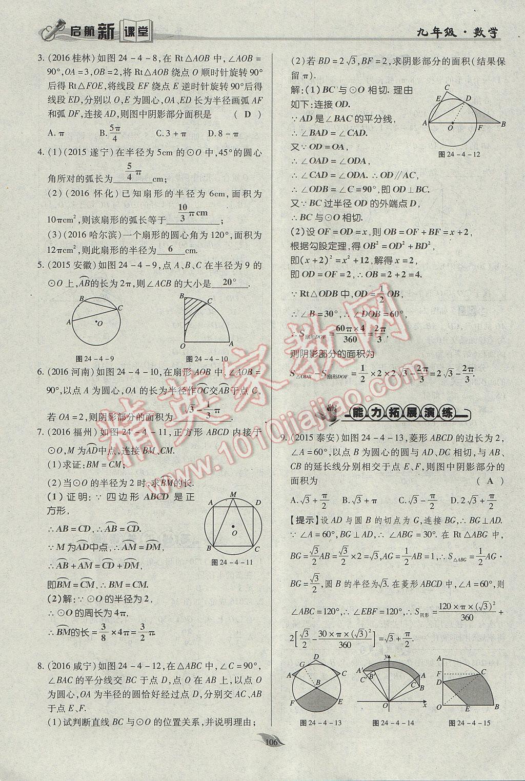 2017年启航新课堂名校名师同步学案九年级数学上册人教版 第二十四章 圆第153页