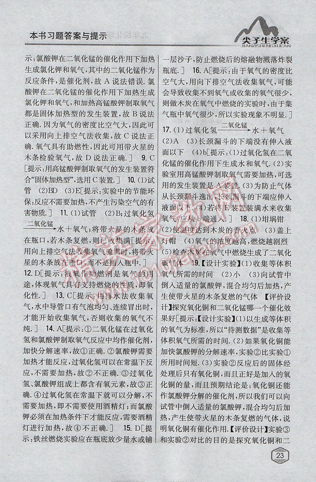 2017年尖子生學(xué)案九年級化學(xué)上冊滬教版 參考答案第10頁